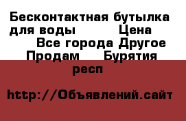 Бесконтактная бутылка для воды ESLOE › Цена ­ 1 590 - Все города Другое » Продам   . Бурятия респ.